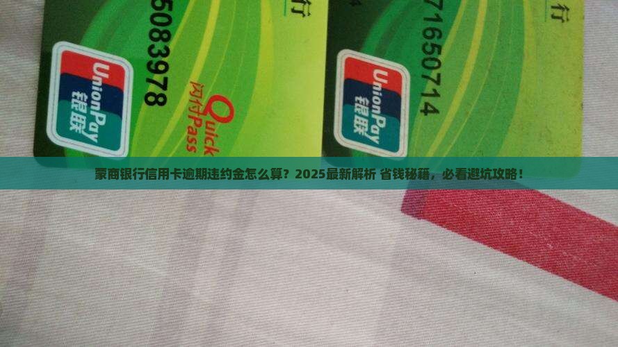 蒙商银行信用卡逾期违约金如何计算