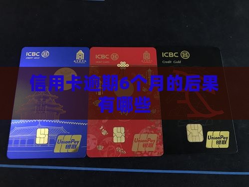 信用卡逾期6个月的后果有哪些