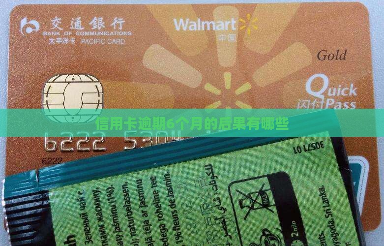 信用卡逾期6个月的后果有哪些