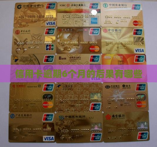 信用卡逾期6个月的后果有哪些