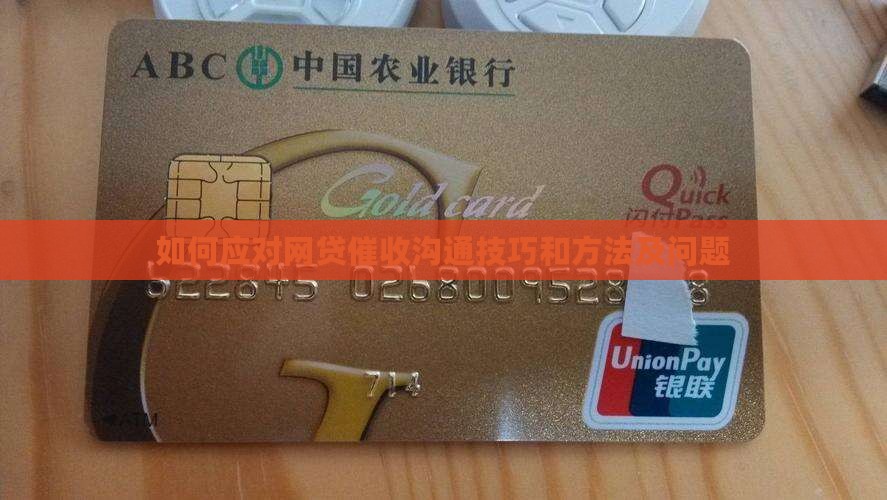 如何应对网贷催收沟通技巧