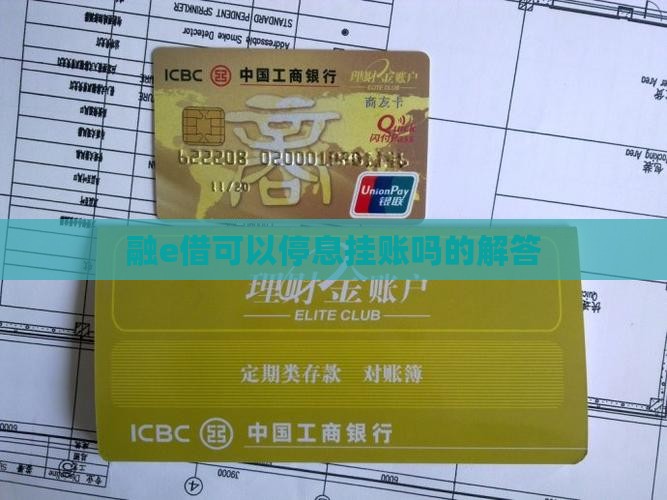 融e借可以停息挂账吗的解答