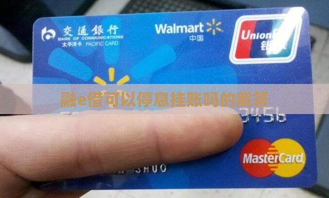 融e借可以停息挂账吗的解答