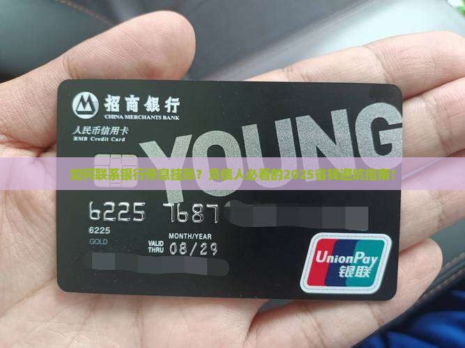 如何联系银行停息挂账
