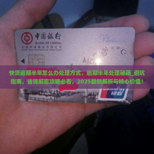 快贷逾期半年怎么办处理方式
