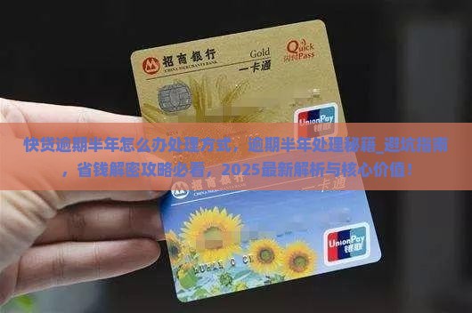 快贷逾期半年怎么办处理方式