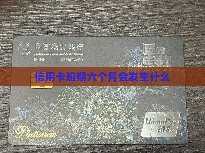 信用卡逾期六个月会发生什么