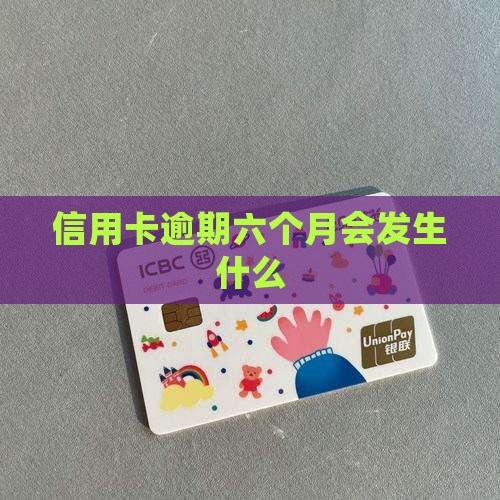 信用卡逾期六个月会发生什么