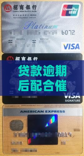 贷款逾期后配合催款