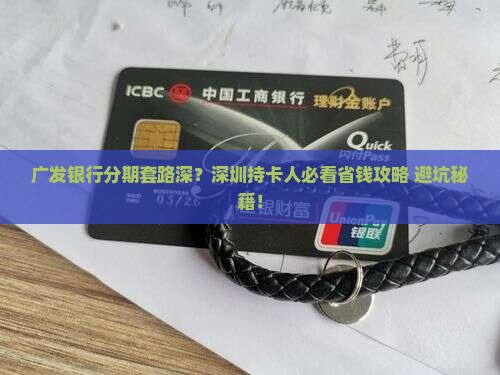 深圳广发银行个性化分期方式有哪些