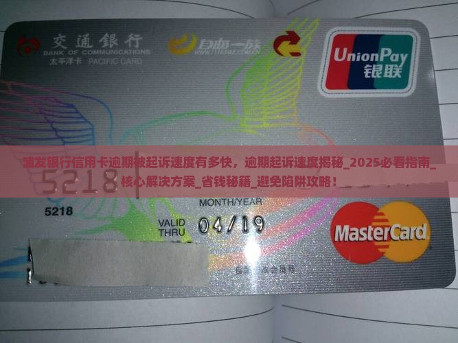 浦发银行信用卡逾期被起诉速度有多快