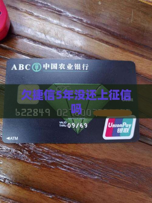 欠捷信5年没还上征信吗