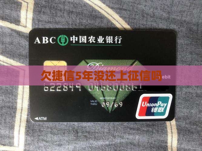 欠捷信5年没还上征信吗