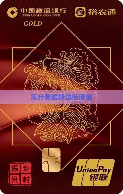 乐分易逾期法务停催