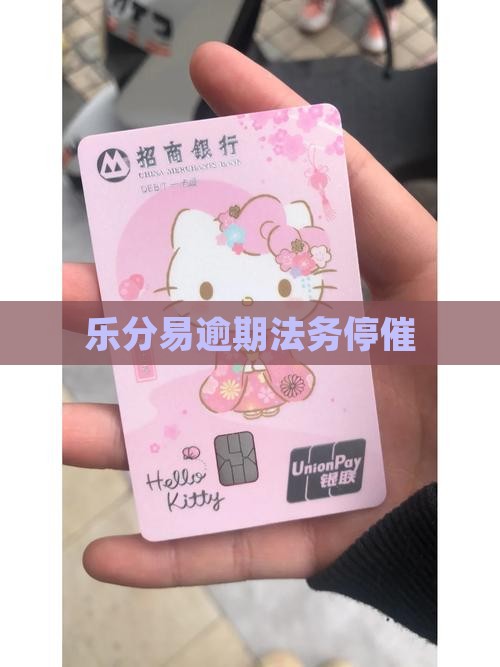乐分易逾期法务停催