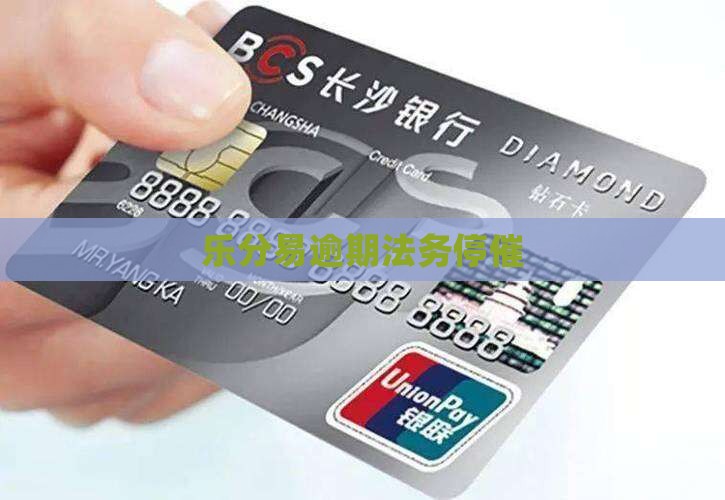 乐分易逾期法务停催