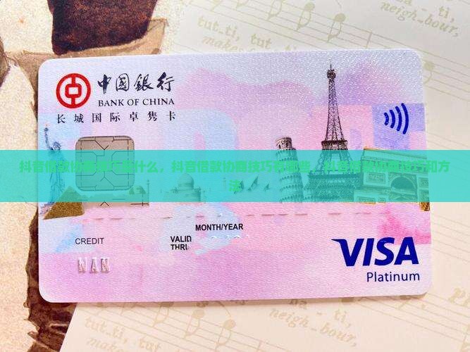 抖音借款协商技巧