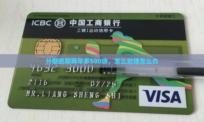 来分期逾期500块两年多怎么办