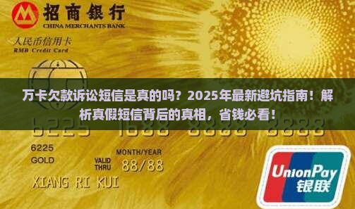 万卡欠款诉讼短信是真的吗如何辨别