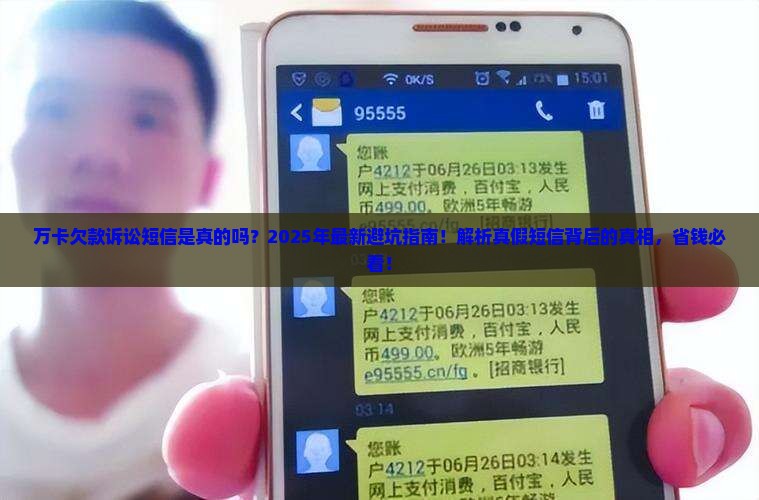 万卡欠款诉讼短信是真的吗如何辨别