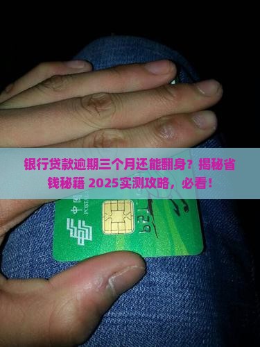 银行贷款逾期三个月怎么协商减免