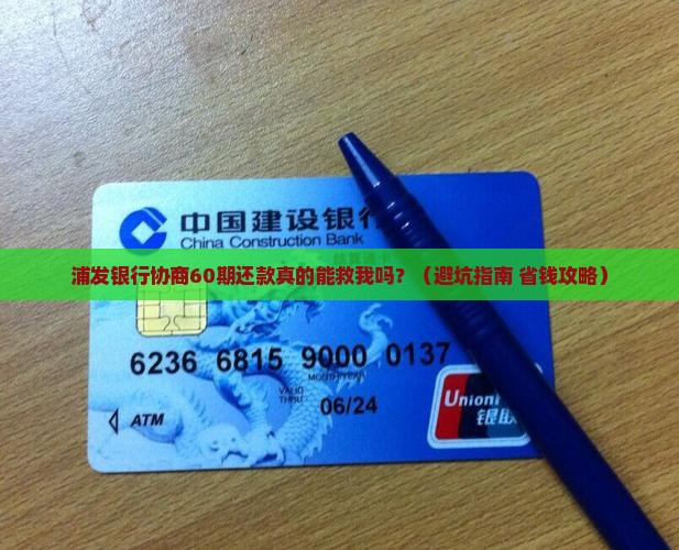 浦发银行协商60期还款逾期吗