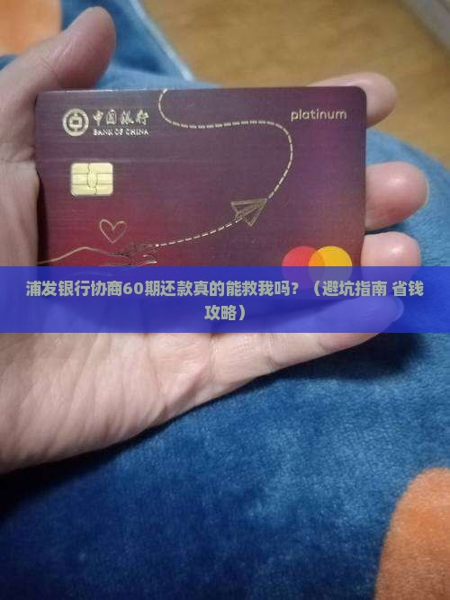 浦发银行协商60期还款逾期吗
