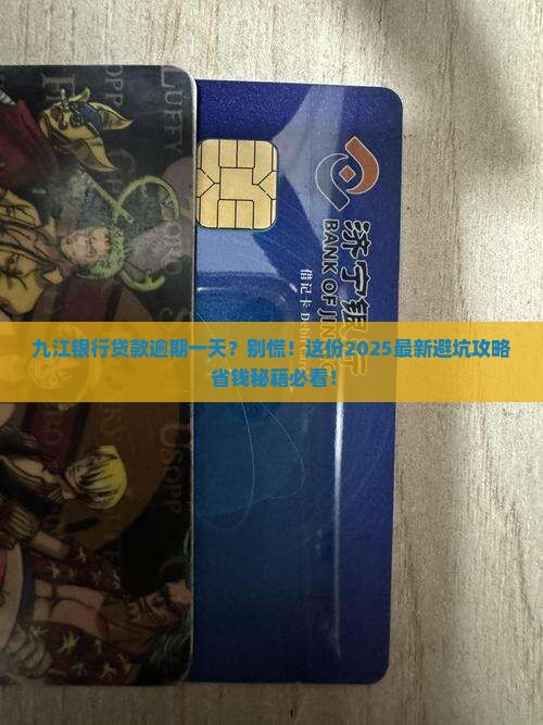 九江银行贷款逾期一天怎么办