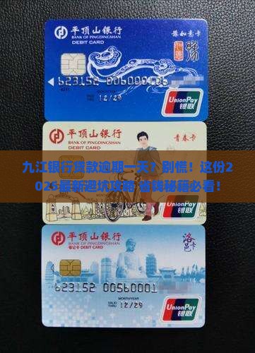 九江银行贷款逾期一天怎么办