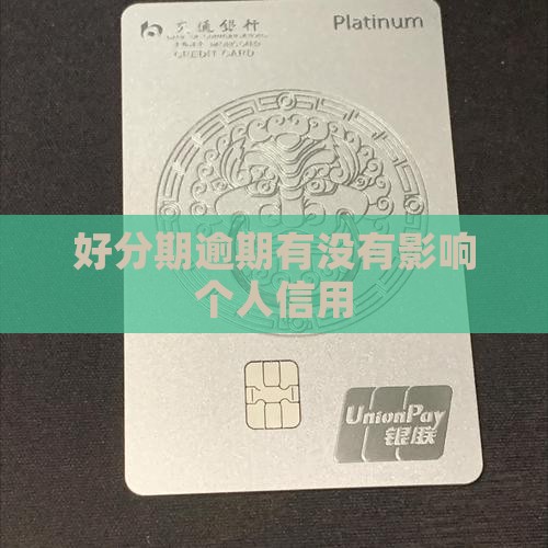 好分期逾期有没有影响个人信用 好分期逾期有没有影响个人信用