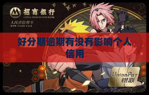 好分期逾期有没有影响个人信用 好分期逾期有没有影响个人信用