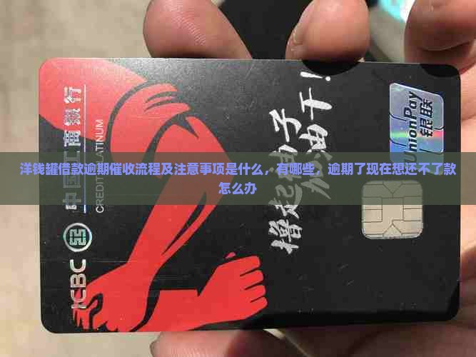 洋钱罐借款逾期催收流程及注意事项