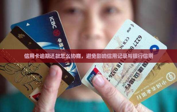 信用卡逾期还款怎么协商避免影响信用记录 信用卡逾期还款怎么协商避免影响信用记录