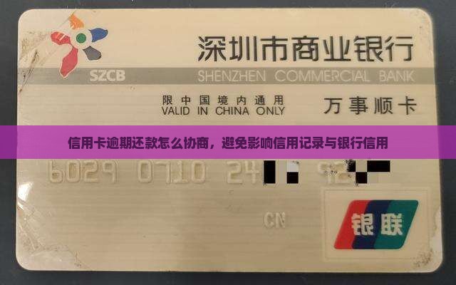 信用卡逾期还款怎么协商避免影响信用记录 信用卡逾期还款怎么协商避免影响信用记录