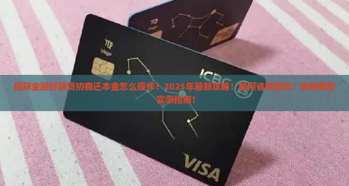 招联金融好期贷协商还本金