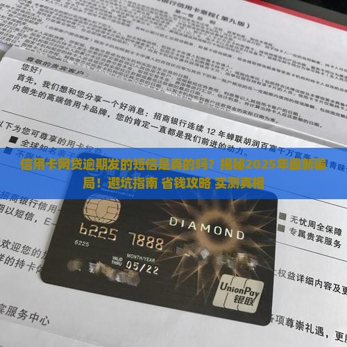 信用卡网贷逾期发的短信是真的吗 信用卡网贷逾期发的短信是真的吗
