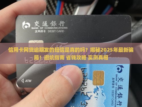 信用卡网贷逾期发的短信是真的吗 信用卡网贷逾期发的短信是真的吗