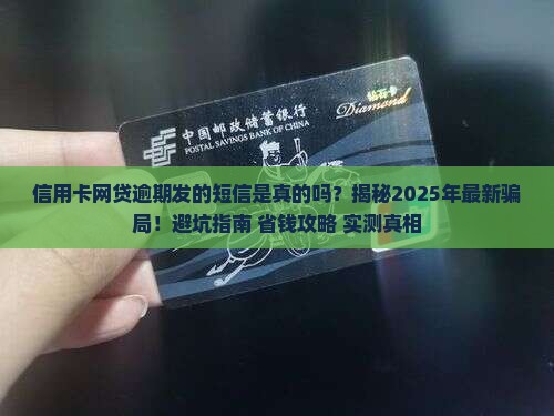 信用卡网贷逾期发的短信是真的吗 信用卡网贷逾期发的短信是真的吗