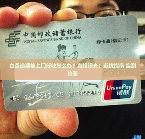 白条逾期上门催收如何操作