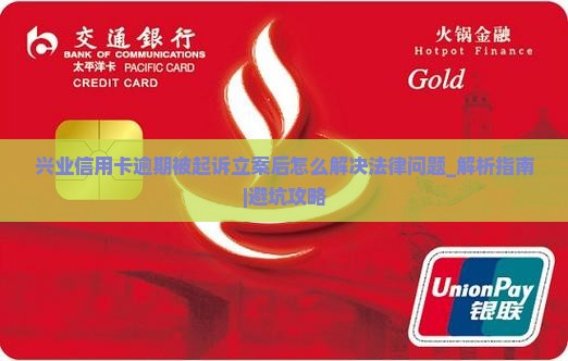 兴业信用卡逾期被起诉立案后怎么解决法律问题