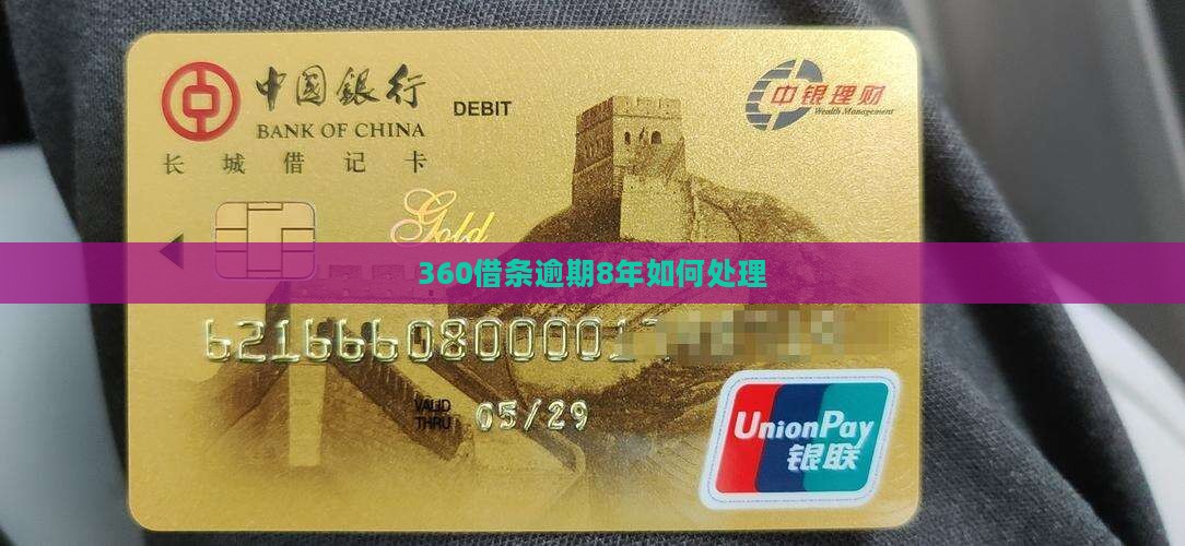 360借条逾期8年如何处理