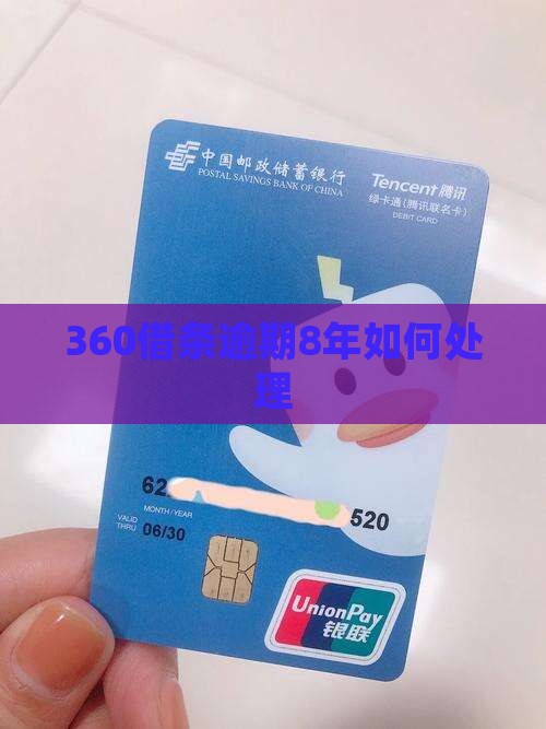 360借条逾期8年如何处理