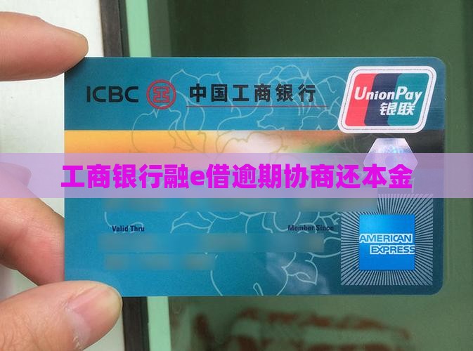 工商银行融e借逾期协商还本金