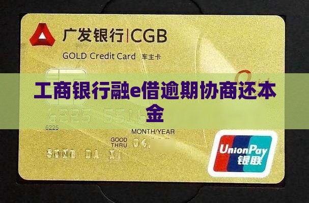工商银行融e借逾期协商还本金