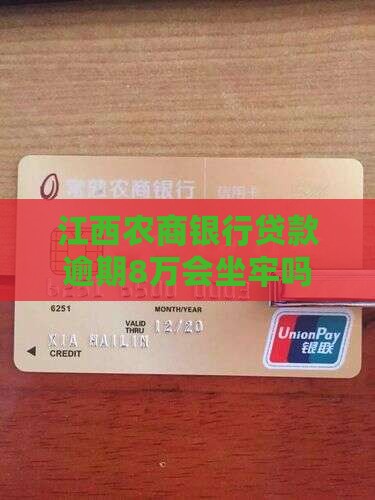 江西农商银行8万逾期会坐牢吗怎么办理 江西农商银行8万逾期会坐牢吗怎么办理