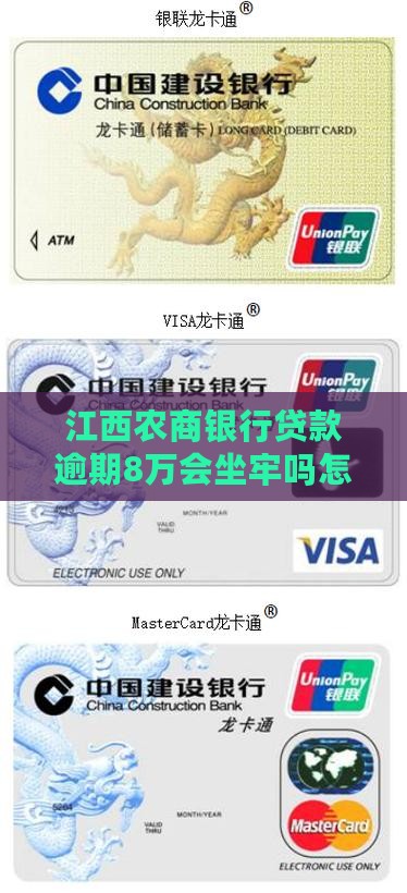 江西农商银行8万逾期会坐牢吗怎么办理 江西农商银行8万逾期会坐牢吗怎么办理