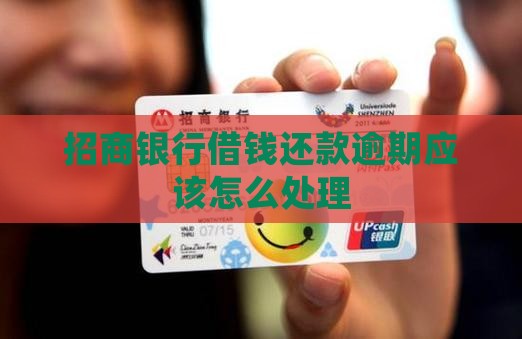 招商银行借钱还款逾期应该怎么处理