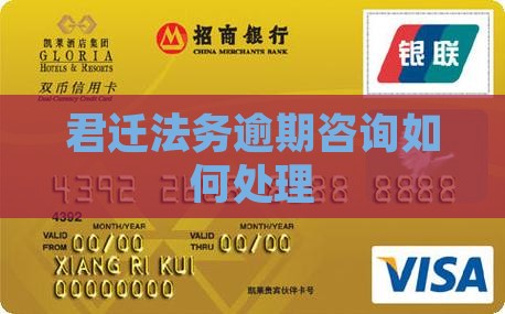 君迁法务逾期咨询如何处理