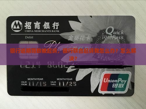 催收说银行要联合起诉我怎么办