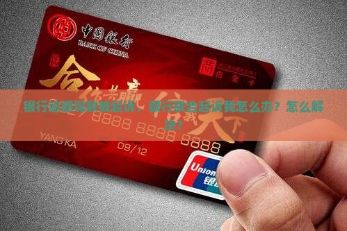 催收说银行要联合起诉我怎么办